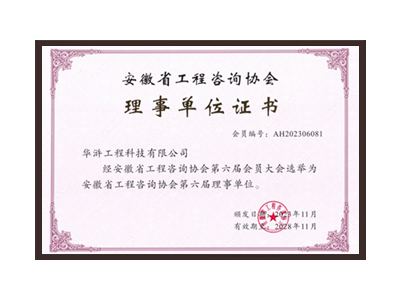 十堰安徽省工程咨询协会理事单位